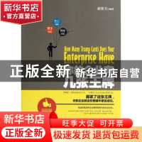 正版 你的企业有几张王牌 胡景天编著 中国华侨出版社 9787511347