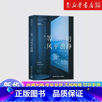 等一切风平浪静 [正版]书店 书籍等一切风平浪静 刘同2024年新书 十年蜕变之作谁的青春不迷茫励志