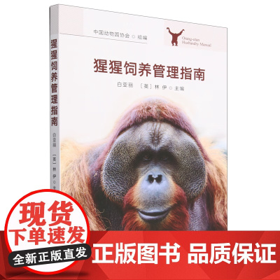 猩猩饲养管理指南 中国动物园协会,白亚丽,林伊 主编 中国农业出版社9787109308213