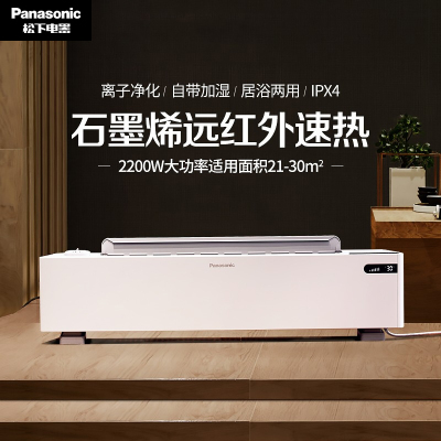 松下(Panasonic)取暖器家用/电暖器/电暖气/踢脚线/移动地暖 离子净化 石墨烯涂层 DS-AK2225CW
