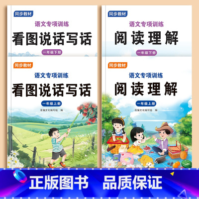 全套4本装 一年级上 [正版]一年级上册看图说话写话每日一练阅读理解专项训练题2025新版人教版小学生1年级上学期语文随