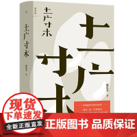 2024宝珀理想国文学奖]土广寸木 魏思孝 著 拆解当代乡村的文字纪录片 王德威 梁文道 韩东联袂 平乐县志 理想国图书