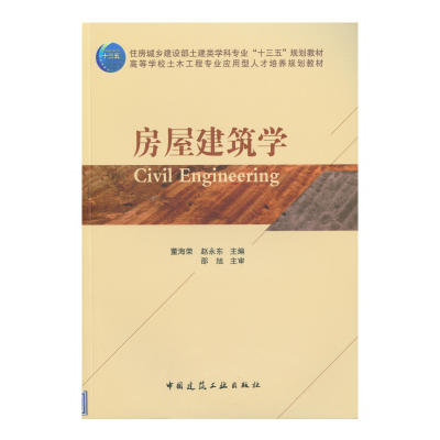 醉染图书房屋建筑学9787112204