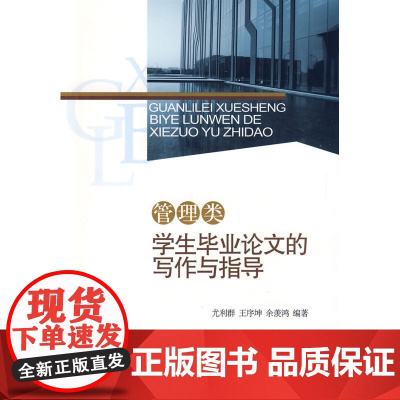 管理类学生毕业论文的写作与指导