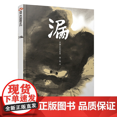 漏绘本 信谊原创图画书系列3-6-9-12岁幼儿童宝宝亲子共读彩图故事图画书籍 水墨国学艺术绘画启蒙国际精选图画绘本书籍
