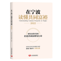 正版新书]在宁波读懂共同富裕:2022:2022国研经济研究院课题组
