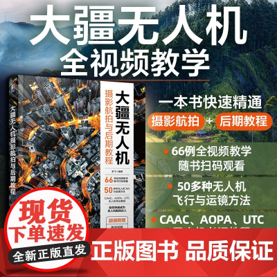 大疆无人机摄影航拍与后期教程 赠视频课件教案 一本书精通无人机摄影航拍后期 CAAC无人机考证教程 大疆无人机飞行拍摄运