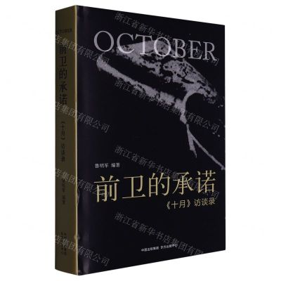 [N]前卫的承诺(十月访谈录)(精)-9787547321140