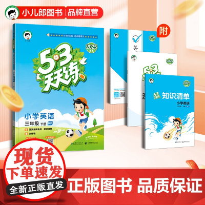 53天天练小学英语三年级下册RP人教PEP版2025春季含答案全解全析知识清单赠测评卷(三年级起点)