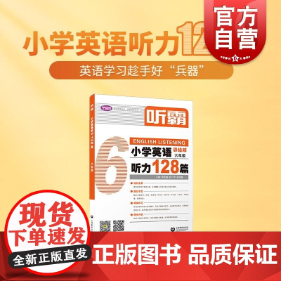 听霸小学英语听力128篇六年级 上海教育出版社