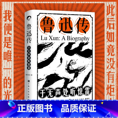 [正版]博集天卷鲁迅传:于无声处听惊雷 精装 刘小川 语文书中的鲁迅课文全收录 阿Q正传呐喊故乡百草园三味书屋 杂文诗