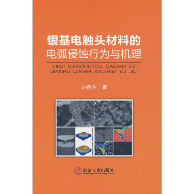 醉染图书银基电触头材料的电弧侵蚀行为与机理9787502489366