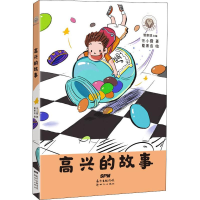 醉染图书高兴的故事9787558308802