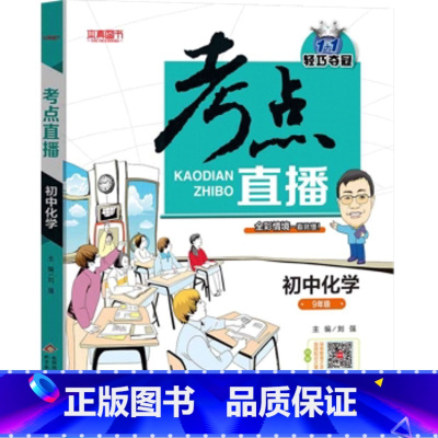 化学 [正版]抖音同款2022版考点直播初中语文数学英语物理化学初一初二初三七八九年级三年通用版人教版复习教辅书学霸笔记