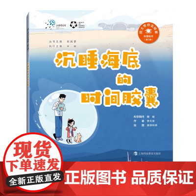 沉睡海底的时间胶囊(“院士带你去探索”科普绘本第三辑)
