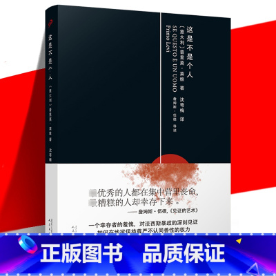 [正版] 这是不是个人 精装版 普里莫莱维20世纪反思法西斯的重要著作 《元素周期表》作者回忆录 外国集中营战争纪