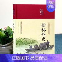 [正版]布面精装儒林外史彩绘精装16开原著无删减无障碍阅读清吴敬梓著中国古典文学名著美绘经典国学名著学生版青少年成人阅读