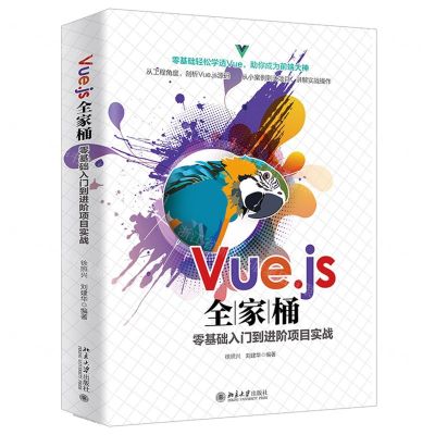 [N]Vue.js全家桶零基础入门到进阶项目实战-9787301323816