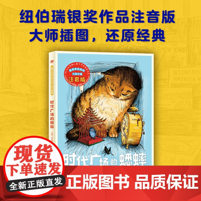 时代广场的蟋蟀 麦克米伦世纪大奖小说注音版 5—8岁故事情节风趣轻快富有思想性培养孩子的阅读兴趣和思考的习惯