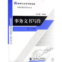 正版新书]事务文书写作刘锡庆9787303085552