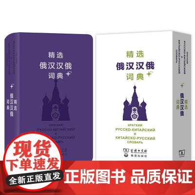 精选俄汉汉俄词典+ 内容涵盖了语文 文化 生活和科普领域的基本词汇及新词新义 词典总规模约计250万字 正版书籍