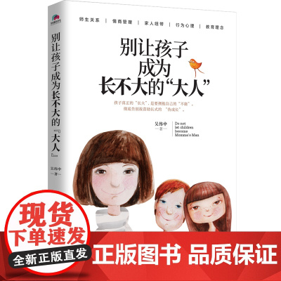 正版书籍 别让孩子成为长不大的大人 真正的 长大 是能拥抱自己的 不能 彻底告别拔苗助长式的 伪成长 才能让孩子真正成