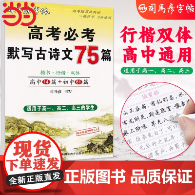 司马彦楷书练字帖高考必背默写古诗文75篇高中生文言文古诗词正楷行书行楷字帖高中高一高二高三通用成人练字神器临摹钢笔硬笔书