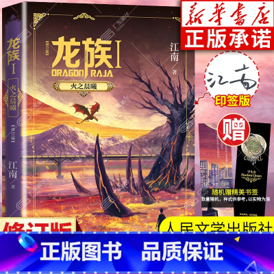 龙族1 火之晨曦 [正版]龙族1 火之晨曦 修订新版 江南著 龙族第1部 龙族幻想玄幻长篇魔幻小说 路明非卡塞尔学院青春