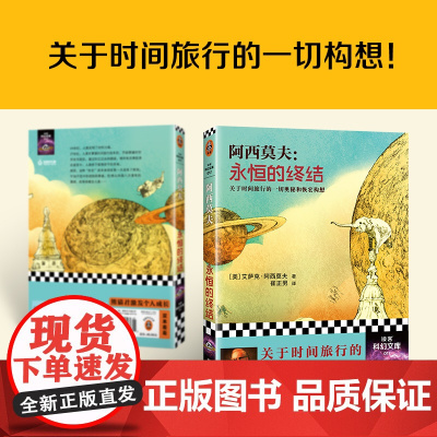 [正版书籍]永恒的终结 阿西莫夫被公认的至高杰作美国科幻小说全新正版书籍永生的终结精装 阿莫西夫 艾萨克著