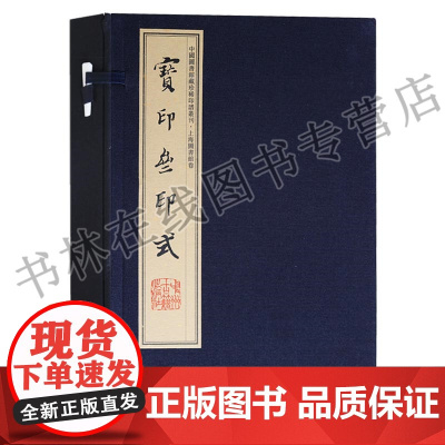 宝印斋印式 一函二册 古代书法篆刻艺术印章印谱图集册鉴赏宣纸线装珍藏书籍 中州古籍出版社