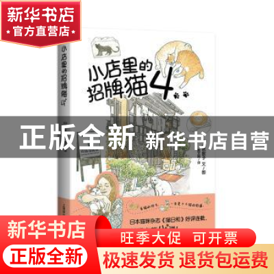正版 小店里的招牌猫::4: [日]一志敦子 上海译文出版社 97875327