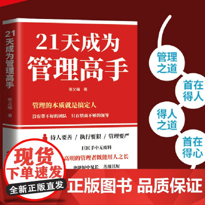 21天成为管理高手 提高领导力成就卓越管理学书籍企业可复制的领导力者的成功法则识人用制度管人正版书籍