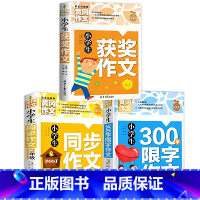 [三年级]获奖作文+同步作文+300字作文 小学通用 [正版]小学生获奖作文大全三至六年级作文起步好词好句好段素材积累同