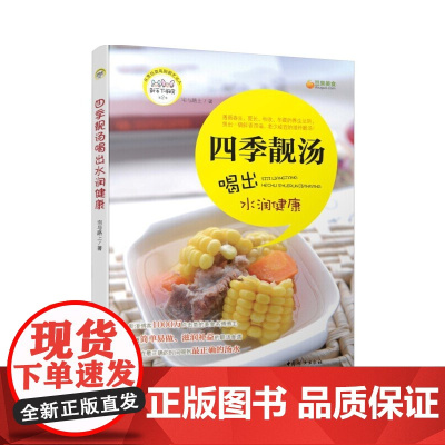 四季靓汤喝出水润健康