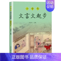 小学生文言文起步 小学通用 [正版]全套6册小学文言启蒙课第一二三四五六册文言文起步小古文国学经典书籍小学1-6年级古诗