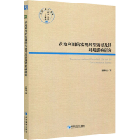 醉染图书农地利用的宏观转型诱导及其环境影响研究9787509677438