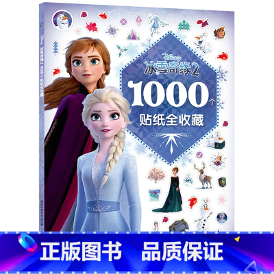 [1000个贴纸全收藏]冰雪奇缘2(新版) [正版]冰雪奇缘秘密花园迪士尼艾莎安娜公主儿童涂色书3-6岁培养想象力幼儿园