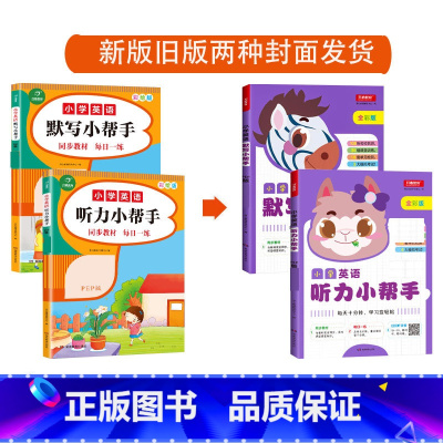全2册-小学英语默写+听力小帮手 四年级上 [正版]小学生一二三四五六年级上册下册语文默写数学计算英语听力默写小帮手全套