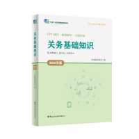正版新书]关务基础知识(2024年版)中国报关协会编978751750777