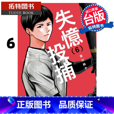 [正版] 漫画书 失忆投捕 6 美川绘子 东立 台版漫画 进口原版书 拓特原版