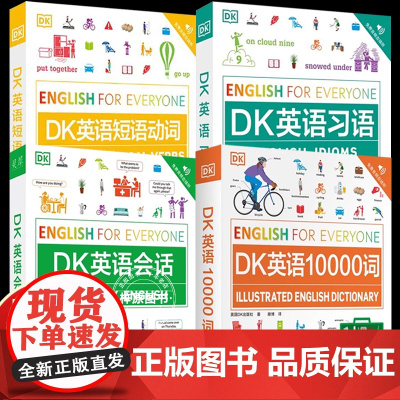 DK英语10000词+DK英语会话+DK英语短语动词+DK英语习语英语词汇详解趣味解锁博士英语词汇量新视觉英语学习法英语