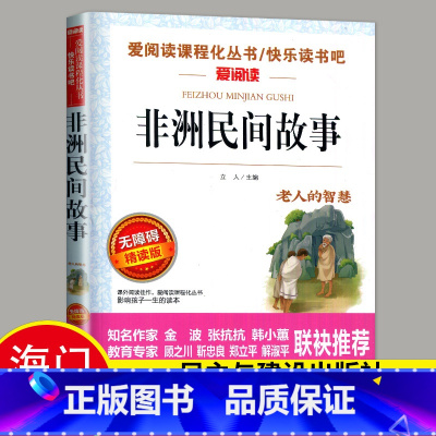 必读 《非洲民间故事》民主与建设出版社 [正版]2024秋海门好书五年级上册下册中国民间故事欧洲民间故事非洲民间故事春酒