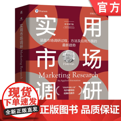 正版 实用市场调研(原书第7版)“营销界传奇人物”纳雷希•K.马尔霍特拉代表作!四色全彩印 978711176943