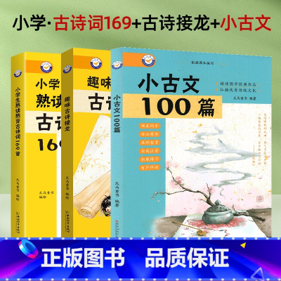[3册]古诗词169+故事接龙+小古文 [正版]新编小学生文言文100篇爱上分级阅读与训练一百首人教版理解文言文古诗词上