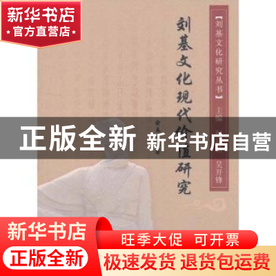 正版 刘基文化现代价值研究 俞美玉著 人民出版社 9787010100197