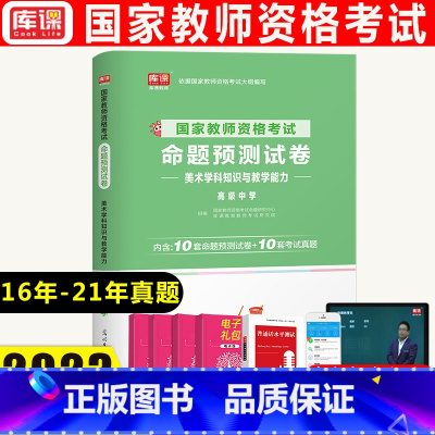 [正版]库课2023新版教师资格证考试高级中学美术学科知识与教学能力(高级中学)预测试卷真题试卷真题试卷全国河南河北江苏