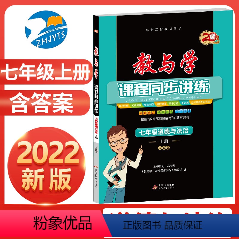 道德与法治(人教版) 七年级/初中一年级 [正版]直营2023新版 教与学课程同步讲练七年级上册道德与法治人教版 教与学