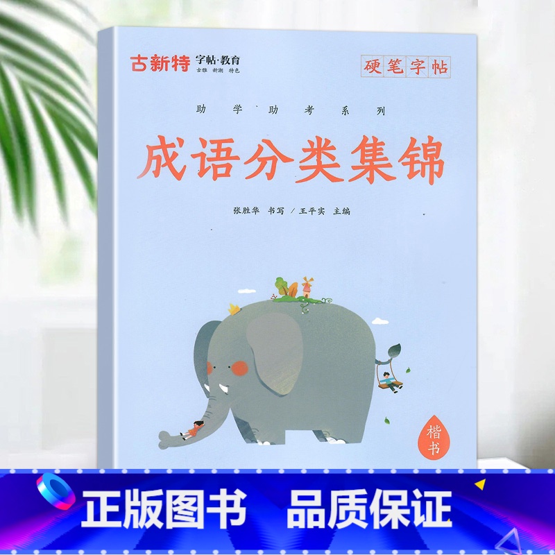 [国学经典]成语分类集锦 小学通用 [正版]优翼古新特字帖三字经千字文宋词唐诗三百首小学生初中生高中生常用硬笔楷书字帖米