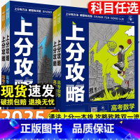 化学 高考上分攻略 [正版]2025新版高考上分攻略数学物理化学生物全国通用高考高三一轮复习资料真题带视频课高中二轮总复