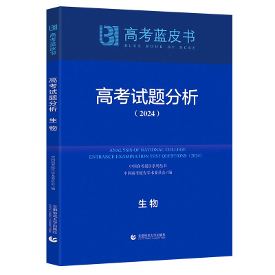 正版新书]高考试题分析 生物(2024)徐尚昆9787565678189